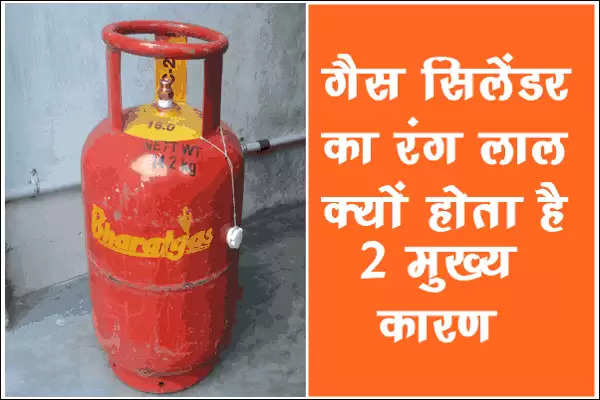 Rasoi Gas Cylinder: जाने रसोई गैस सिलेंडर का रंग लाल ही क्यों होता है, क्या है इसके पीछे की सच्चाई