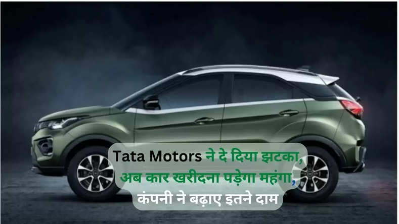 Tata Motors ने दे दिया झटका, अब कार खरीदना पड़ेगा महंगा, कंपनी ने बढ़ाए इतने दाम