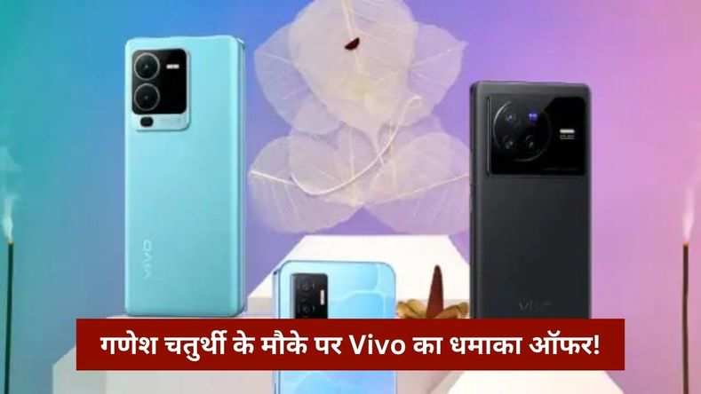 गणेश चतुर्थी के मौके पर Vivo का धमाका ऑफर!  5G स्मार्टफोन पर तगड़ा डिस्काउंट, देखें डिटेल