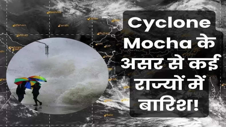Cyclone Mocha बरपाएगा इन राज्यों में बारिश से कहर! मौसम को लेकर IMD ने जारी की चेतावनी 