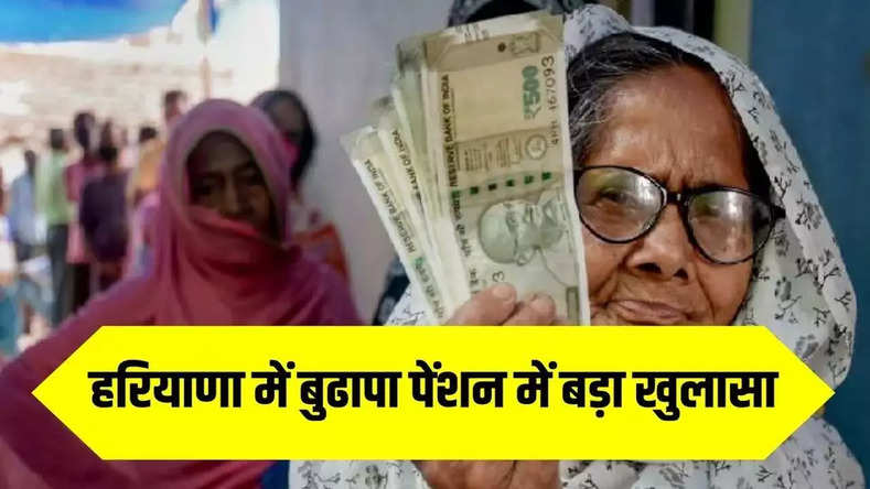 Haryana Pension Scam: हरियाणा में बुढापा पेंशन में बड़ा खुलासा, बुजुर्गों की बजाय युवाओं की दी जा रही पेंशन, ऐसे खुला राज