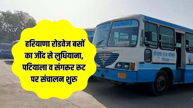 Haryana Roadways Buses: हरियाणा रोडवेज बसों का जींद से लुधियाना, पटियाला व संगरूर रूट पर संचालन शुरु, देखें पूरी जानकारी