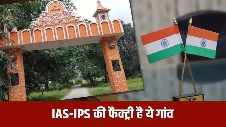 IAS-IPS की फैक्ट्री है ये गांव