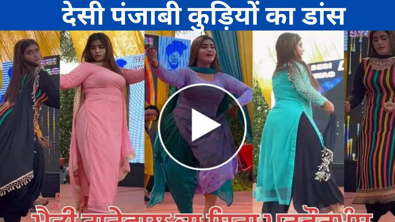 GIRLS VIRAL DANCE VIDEO: पंजाबी देसी डांसर्स ने हिलाया स्टेज, ठुमके देख मचला सबका दिल