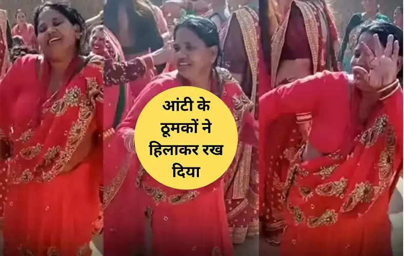 Aunty Dance Viral आंटी के ठूमकों ने हिलाकर रख दिया आप देखें वीडियो