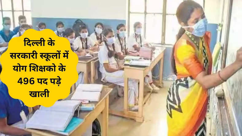 दिल्ली के सरकारी स्कूलों में योग शिक्षको के 496 पद पड़े खाली, जाने क्या है कारण