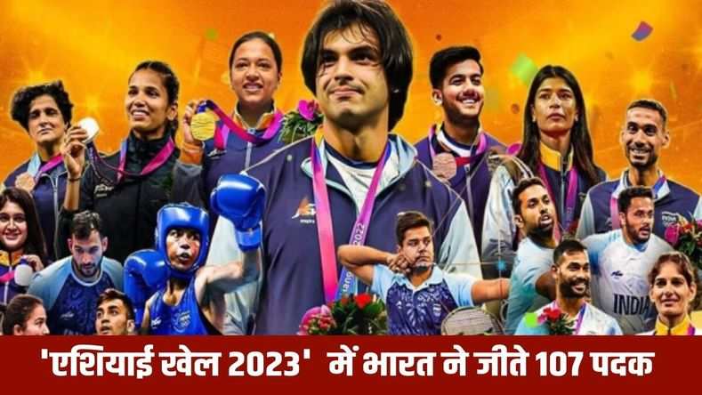 'एशियाई खेल 2023'  में भारत ने जीते 107 पदक, यहां देखें किसने और किस खेल में जीता मेडल