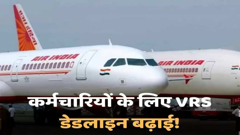 Air India: कर्मचार‍ियों के ल‍िए VRS डेडलाइन बढ़ाई! अब इस तारीख तक कर सकते है अप्लाई
