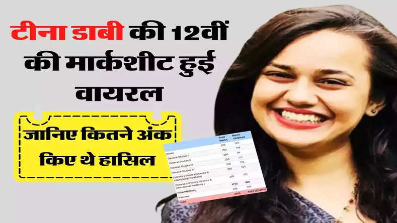 IAS TINA DABI,IAS TINA DABI MARKSHEET,IAS TINA DABI MARKSHEET VIRAL,IAS TINA DABI VIRAL MARKSHEET,IAS TINA DABI SUCCESS STORY,IAS TINA DABI STORY,TINA DABI SUCCESS STORY,IAS SUCCESS STORY,SUCCESS STORY,IAS STORY,TINA DABI,UPSC SUCCESS STORY,टीना डाबी