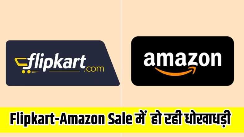 Flipkart-Amazon Sale में बेईमानी, डिस्काउंट,EMI के नाम पर हो रही धोखाधड़ी