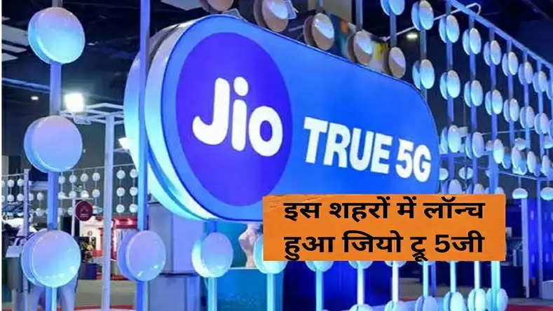 Jio True 5g Launched इस शहरों में लॉन्च हुआ जियो ट्रू 5जी क्या आपका शहर भी है लिस्ट में शामिल