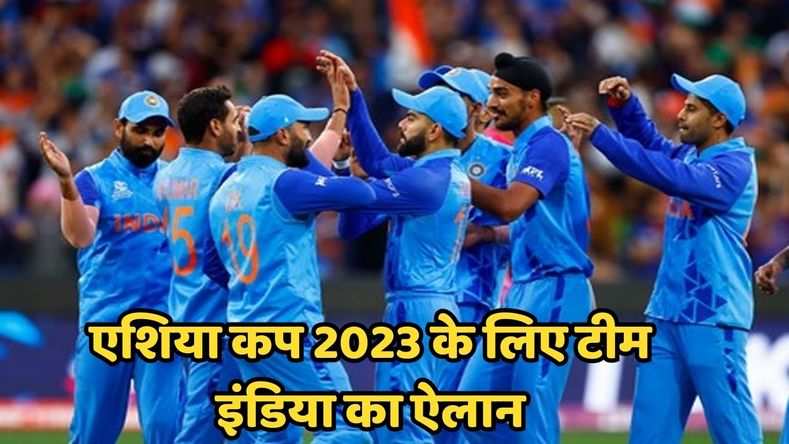 एशिया कप 2023 के लिए टीम इंडिया का ऐलान