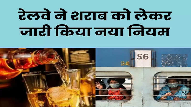 यात्री कृपया ध्यान दे! रेलवे ने शराब को लेकर जारी किया नया नियम, जानिए यहां