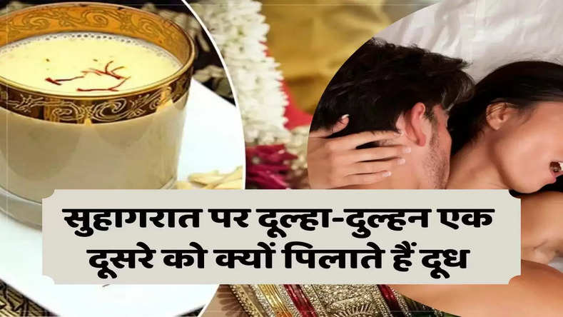 Suhagrat Tips: तो! इस वजह से सुहागरात पर दूल्हा-दुल्हन एक दूसरे को पिलाते हैं दूध, ताकि दूल्हे का... 