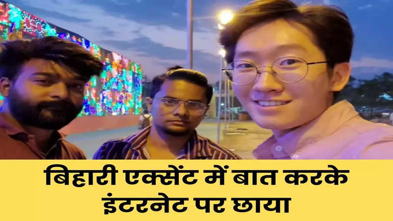 कोरियाई लड़के ने भारतीय दोस्त के साथ हिंदी में की बात! बिहारी एक्सेंट में बात करके इंटरनेट पर छाया