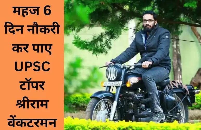 IAS Shriram Venkatraman: महज 6 दिन नौकरी कर पाए UPSC टाॅपर श्रीराम ...