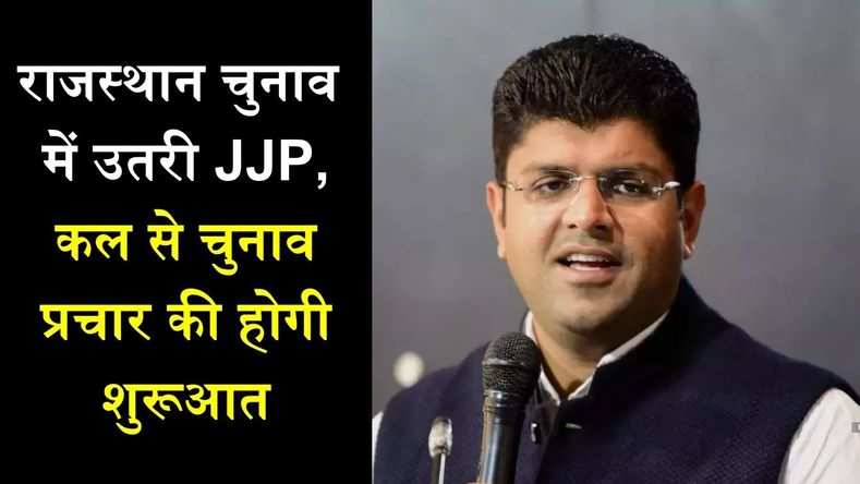  राजस्थान चुनाव में उतरी JJP, कल से चुनाव प्रचार की होगी शुरूआत 