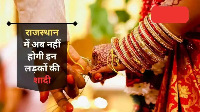 Rajasthan News : राजस्थान में अब नहीं होगी इन लड़कों की शादी, शर्त न मानने पर लौटा दी जाएगी बारात, जानें पूरा मामला