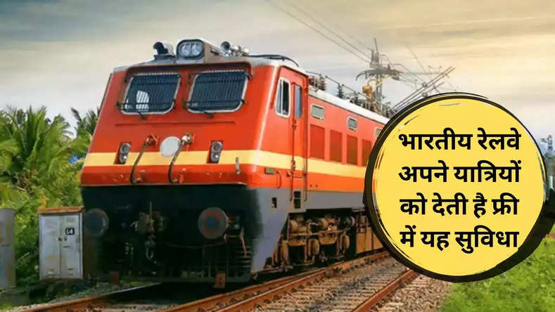 Bhartiya Railway: भारतीय रेलवे अपने यात्रियों को देती है फ्री में यह सुविधा, काफी लोगों को नहीं पता, आप जाने अभी