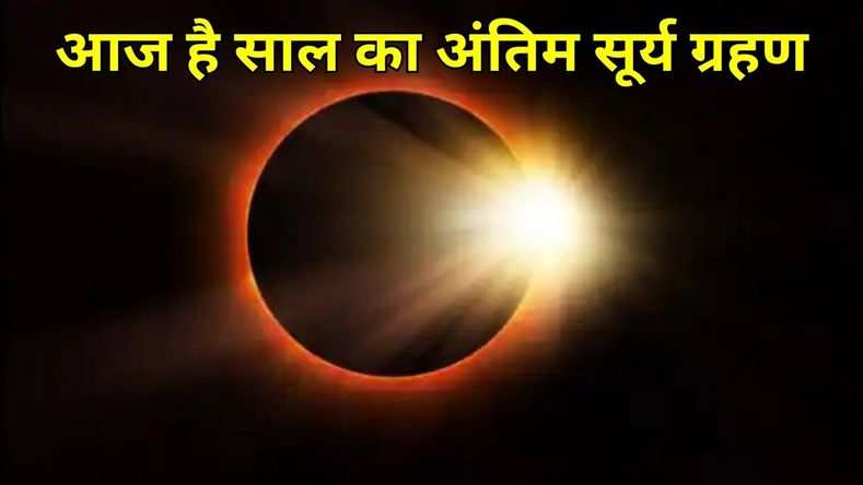 आज है साल का अंतिम सूर्य ग्रहण, जानिए भारत में किस समय लगेगा सूर्य ग्रहण  