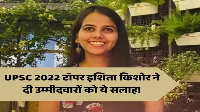 UPSC 2022 टॉपर इशिता किशोर ने दी उम्मीदवारों को ये सलाह! नौकरी छोड़ शुरू की UPSC की तैयारी