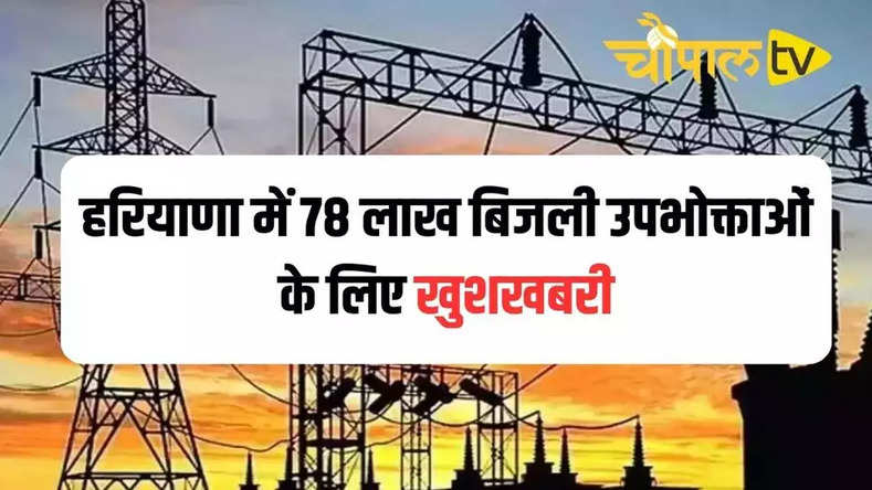 Haryana Electricity Bill: हरियाणा में 78 लाख बिजली उपभोक्ताओं के लिए खुशखबरी, सरकार ने किया ये बड़ा ऐलान