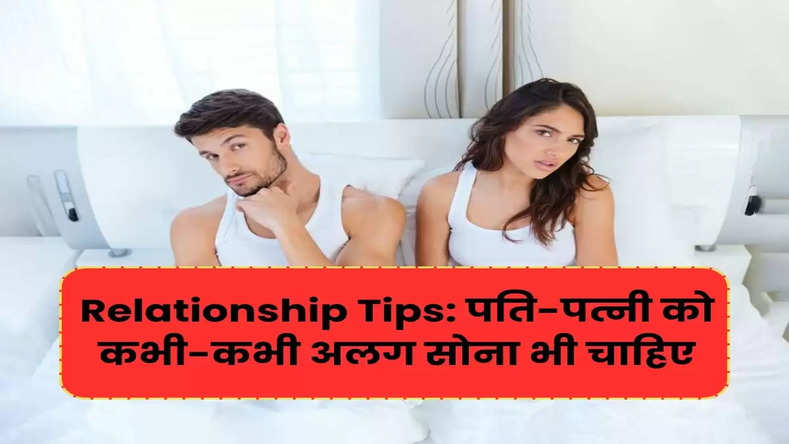 Relationship Tips: पति-पत्नी को अलग सोने से मिलते है गजब के फायदे, जानिये 