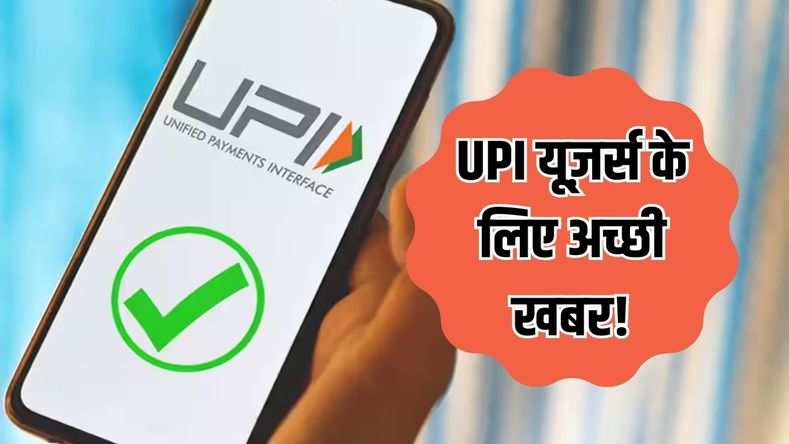 UPI यूज़र्स के लिए अच्छी खबर! बैंक की नई सर्विस, अब अकाउंट में पैसे न होने पर भी कर सकेंगे पेमेंट