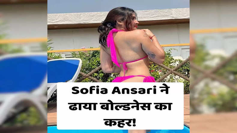ओह तेरी! Sofia Ansari ने ढाया बोल्डनेस का कहर! तस्वीरें देख लोगो के गर्मी में छूटे पसीने