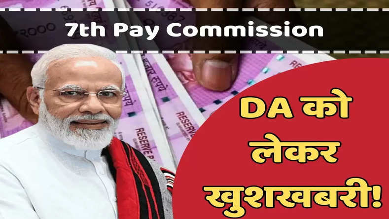 7th Pay Commission: DA को लेकर खुशखबरी! अब 45% हुआ महंगाई भत्ता, देखें आदेश 