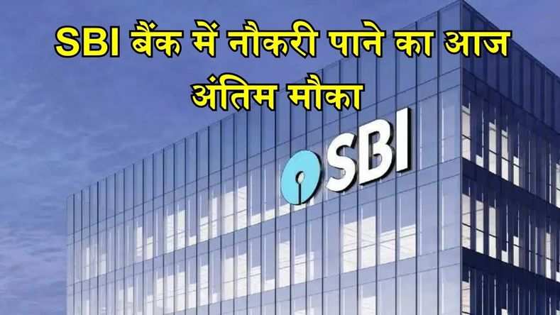 SBI बैंक में नौकरी पाने का आज अंतिम मौका, फटाफट इस तरह करें आवेदन 
