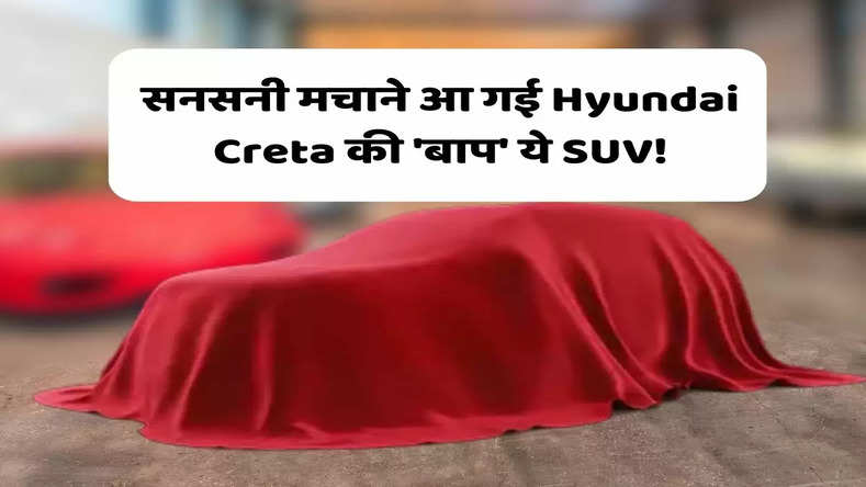 सनसनी मचाने आ गई Hyundai Creta की 'बाप' ये SUV! जानिए कीमत और ये धमाकेदार फीचर्स