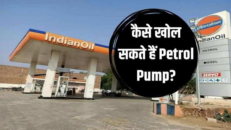 कैसे खोल सकते हैं Petrol Pump? लाइसेंस से लेकर कितना आएगा खर्च; जानें सभी सवालों के जवाब