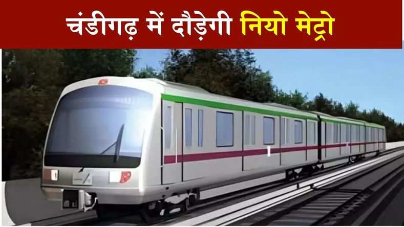  चंडीगढ़ में दौड़ेगी नियो मेट्रो, प्रशासन कर रहा DPR तैयार
