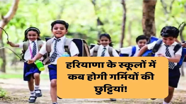 Haryana Summer Vacation 2023: हर‍ियाणा के स्‍कूलों में कब होगी गर्मियों की छुट्टियां! जानिए यहां
