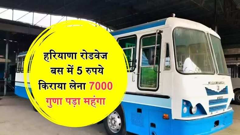 हरियाणा रोडवेज बस में 5 रुपये किराया लेना 7000 गुणा पड़ा महंगा, अब विभाग को लगाया इतना मोटा जुर्माना