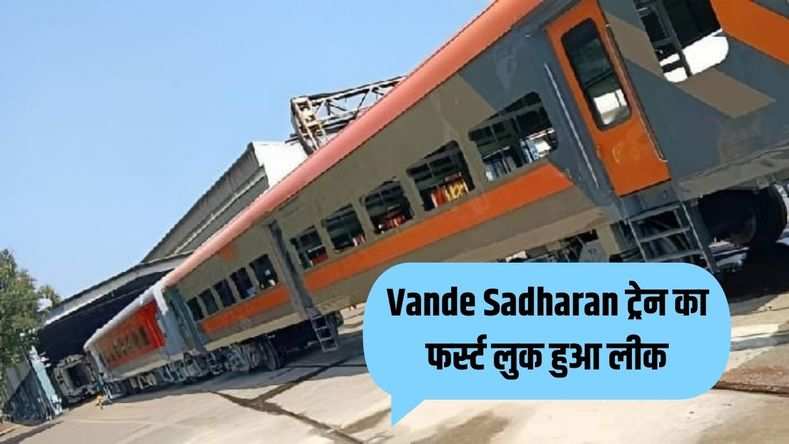 Vande Sadharan ट्रेन का फर्स्ट लुक हुआ लीक, बहुत सस्ती होगी टिकट, जानिए ट्रेन में क्या क्या मिलेगी सुविधा 