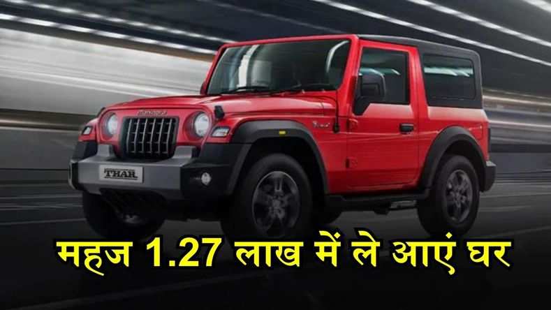 Mahindra Thar महज 1.27 लाख में ले आएं घर, किस्तों से लेकर लोन तक देखें सभी जानकारी