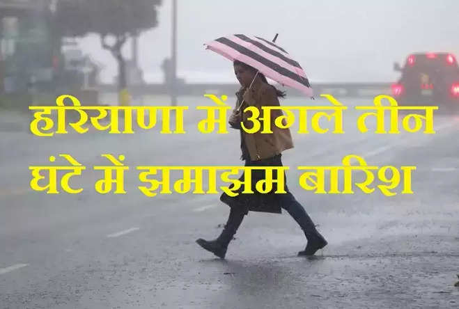 Haryana Rain Alert: हरियाणा के 10 से ज्यादा जिलों में अगले तीन घंटे में होगी बारिश, देखें मौसम पूर्वानुमान