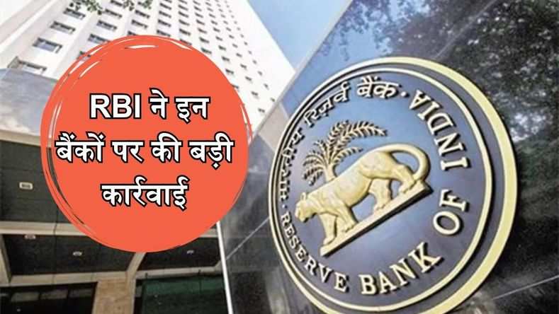 RBI ने इन बैंकों पर की बड़ी कार्रवाई, लगाया भारी जुर्माना...जानें क्या है वजह