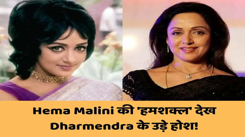 Hema Malini की 'हमशक्ल' देख Dharmendra के उड़े होश! देखे वीडियो