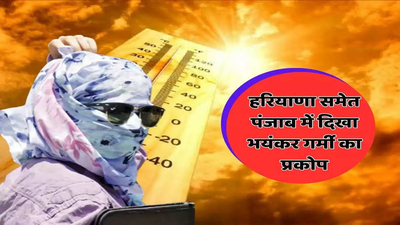 Haryana Weather Today: हरियाणा समेत पंजाब में दिखा भयंकर गर्मी का प्रकोप, पारा पहुंचा 43.6 पार, देखें आगे कैसा रहेगा मौसम 