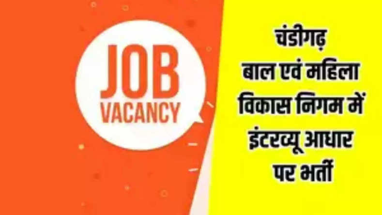 Jobs for women, recruitment in Chandigarh Child and Women Development Corporation, know when the interview will be held