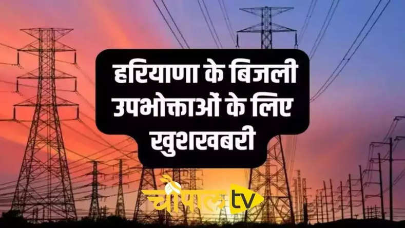 Haryana Electricity Bills: हरियाणा के अंबाला, कैथल समेत कई जिलों के बिजली उपभोक्ताओं के लिए खुशखबरी, ये किया ऐलान