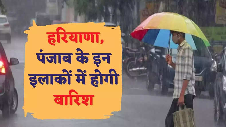Weather Forecast : हरियाणा, पंजाब और दिल्ली एनसीआर सहित इन इलाकों में होगी बारिश, देखिये मौसम पूर्वानुमान 