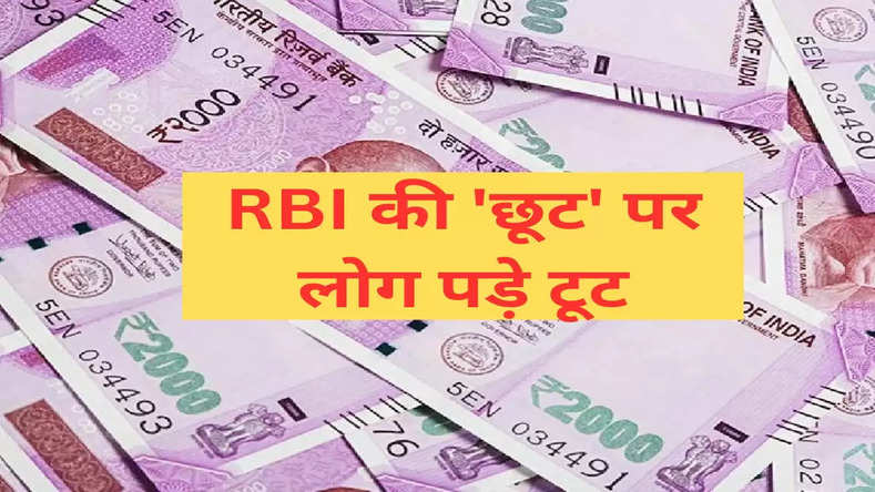 RBI की 'छूट' पर बैंकों में मची 'लूट', एक ग्राहक 10-10 बार बदलवा रहे 2000 के नोट