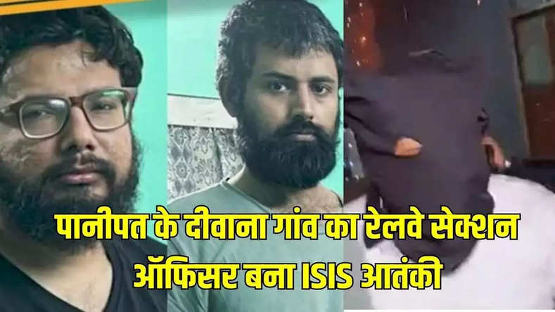 Haryana: पानीपत के दीवाना गांव का रेलेव सेक्शन ऑफिसर बना ISIS आतंकी, संगठन में करता था युवाओं की भर्ती
