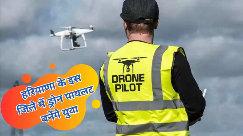 हरियाणा के इस जिले में ड्रोन पायलट बनेंगे युवा