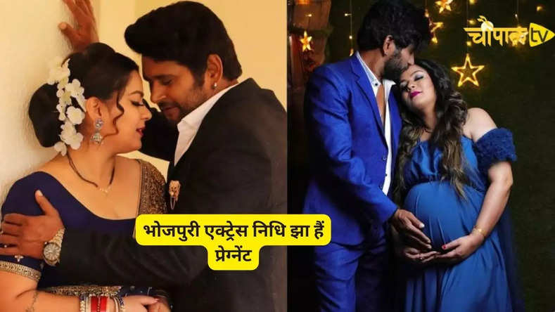 Bhojpuri Actress Nidhi Jha: भोजपुरी एक्ट्रेस निधि झा हैं प्रेग्नेंट, बेबी बंप की तस्वीर के साथ दी खुशखबरी