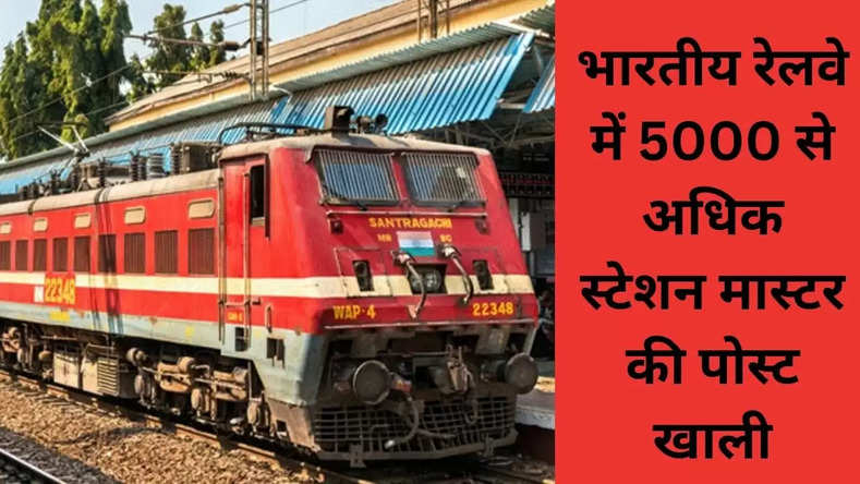 भारतीय रेलवे में 5000 से अधिक स्टेशन मास्टर की पोस्ट खाली